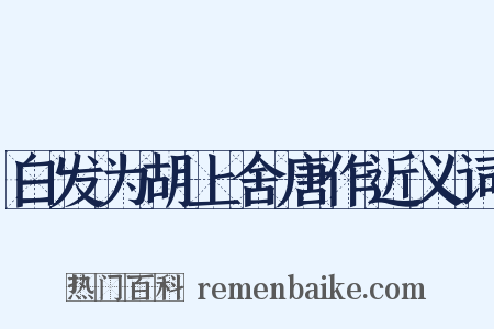 白发为胡上舍唐作近义词是什么意思的图片